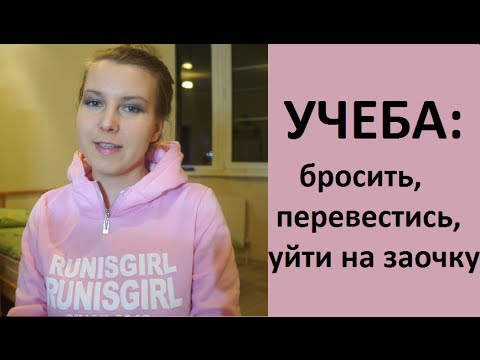 НАДОЕЛА УЧЕБА: бросить, перевестись, уйти на заочку?