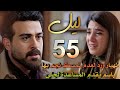 مسلسل ليل ملخص الحلقة 55 باسم يتعاون مع جنى ضد نجم وورد تنهار بعد قرار السفر وعدم تمسك نجم بها