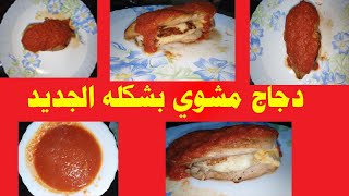 دجاج مشوي بطريقة جديده روعه