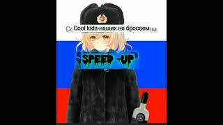 Кто то же должен понести ответственность (наших не бросаем) speed up