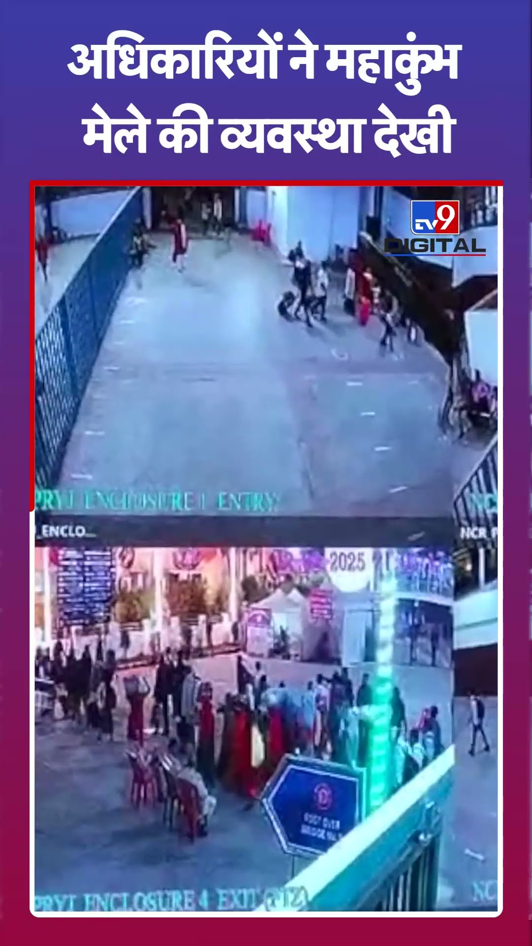 अधिकारियों ने Maha Kumbh मेले की व्यवस्था देखी#tv9shorts