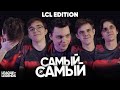 САМЫЙ-САМЫЙ: лучший, агрессивный, слабый ПРО-ИГРОК в LCL | UOL & Лига Легенд