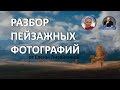 Разбор пейзажных фотографий от Елены Лисейкиной