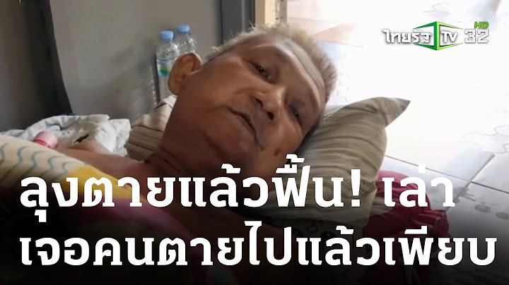 ลุงตายแล้วฟื้น! ตื่นมาเล่าเจอคนตายไปแล้วเพียบ | 30 ม.ค. 67 | ข่าวเช้าหัวเขียว