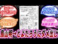 とよたろう、鳥山明にダメ出しされ圧倒的力の差を見せ付けられる！！！に対しての読者の反応集【ドラゴンボール】