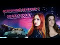 ✨Лисица и Тигрица ► Замурчательный взвод ❣🔞World of Tanks 🔞