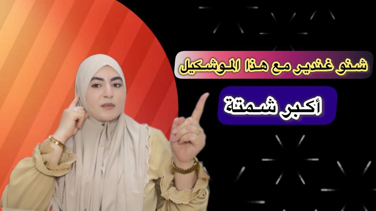 عندك تاخد هذا القرار في حياتك.. أو الزوجية⛔️ اعطيتو الصداق باش يتزوج⁉️وأنا نويت.......📢