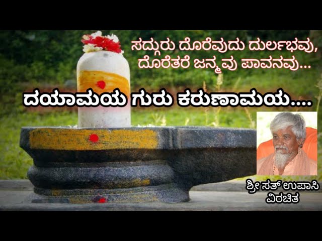 Dayamaya Guru Karunamaya | ದಯಾಮಯ ಗುರು ಕರುಣಾಮಯ | Dodderi appaji songs | Bhajan Music class=