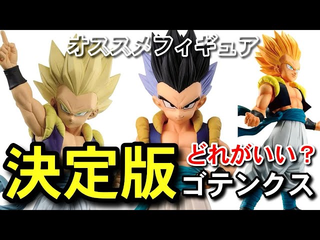 決定版 ゴテンクス オススメフィギュア 一番くじ ドラゴンボール
