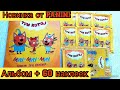 Альбом для наклеек "Три кота" + 60 наклеек/ Супер НОВИНКА от Panini /"Three cats" + 60 stickers