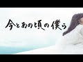 今とあの頃の僕ら 清原果耶