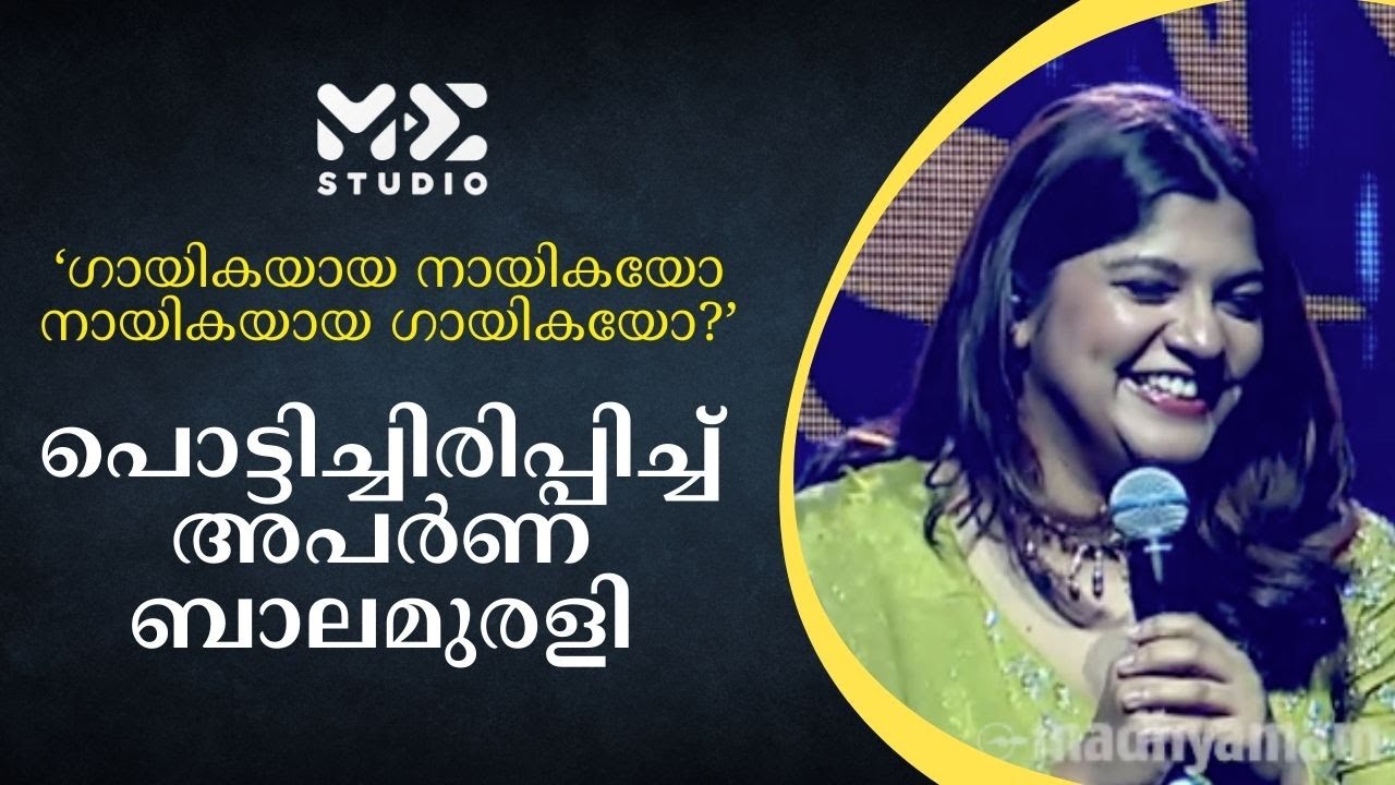Midhun Ramesh ഗായികയായ നായികയോ, നായികയായ ഗായികയോ? ഉത്തരവുമായി അപർണ ബാലമുരളി | Aparna ...