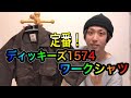 【前編】ディッキーズ1574！　定番のワークシャツを紹介！　シンプルで誰でもカッコよく着こなせる最強マストアイテム！