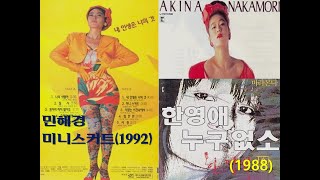 민해경 '미니스커트'(1992) 콘셉트, 멜로디... 유사, 표절 의혹... 한영애 '누구없소'(1988)