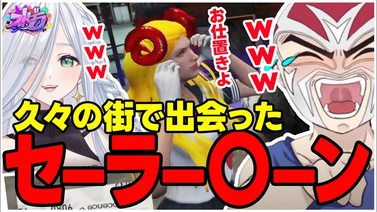 【ストグラ】セーラー〇ーンに出逢うシャンクズ【ファン太/シャンクズ/不二子キャスパー】