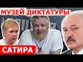 Музей диктатуры. Беларусь. 9 августа 2021. Сатира