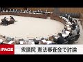 【国会中継】衆議院 憲法審査会（2022年3月24日）