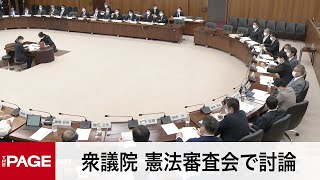【国会中継】衆議院 憲法審査会（2022年3月24日）