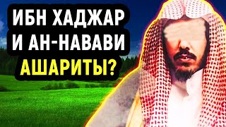 Ан-Навави и ибн Хаджар ашариты? Шейх Сулейман аль Ульван