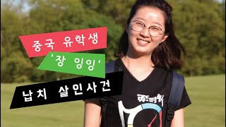 [Crime Story] The Kidnapping and Murder of Chinese International Student Zhang Yingying
