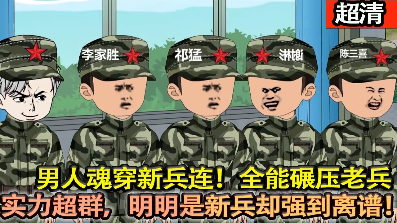 沙雕動畫【男人魂穿新兵連，竟直接全能碾壓老兵。實力超群，強到離譜！到底是誰教他這麼當新兵的？！】#乖仔动画