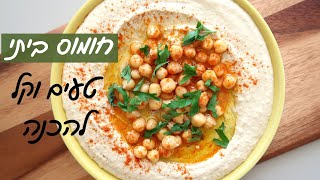 חומוס ביתי