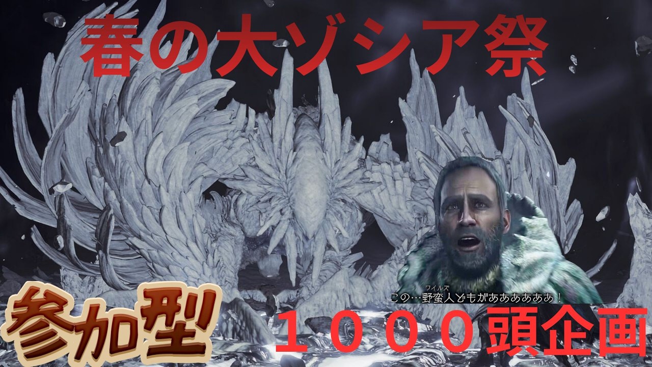 モンハンワイルズ　参加型　星10ゾシア１０００頭