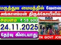 TN GOVT JOBS 2025 | GOVT JOBS 2025 | TN ARASUVELAI 2025 | NO EXAM JOB VACANCY 2025 📢 TN GOVT JOBS