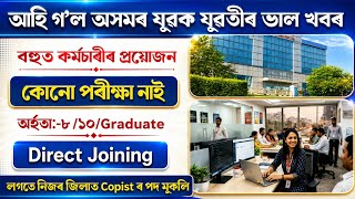 Urgent খালী পদ পূৰন কৰিব ।পৰীক্ষা নাই | Job Vacancy Guwahati 2026 | Assam new Job Vacancy 2026 Urgent খালী পদ পূৰন কৰিব ।পৰীক্ষা নাই | Job Vacancy Guwahati 2026 | Assam new Job Vacancy 2026
