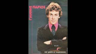 POTE APO THO POTE APO KEI - Yiannis Parios