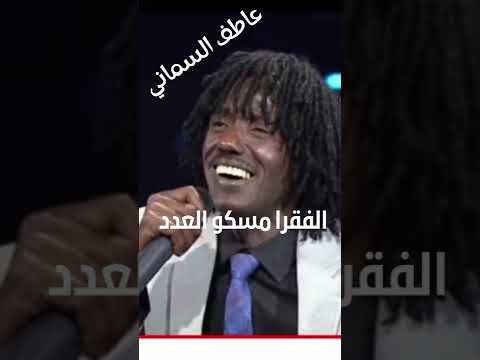 عاطف السماني الفقرا مسكو العدد اغاني سودانية