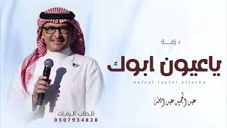 زفة ياعيون ابوك وامك | زفات 2026 عبدالمجيد عبدالله | حصري