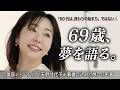 「自分の綺麗を諦めないで。」奇跡の69歳が伝えたい想い。そして書籍撮影の裏側に迫ります。【お仕事密着】