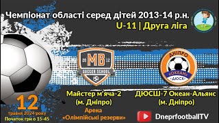 U-11 | Мастер м'яча-2 vs ДЮСШ-7 Океан-Альянс | 12-05-2024