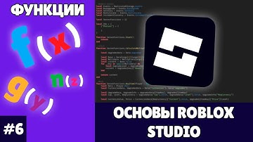 ОСНОВЫ ROBLOX STUDIO | ФУНКЦИИ (2025) | #6