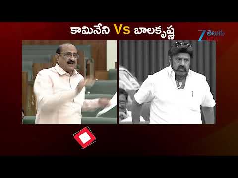 Kamineni Srinivas Rao vs Balakrishna in Assembly l Chiranjeevi | YS Jagan | Pawan Kalyan | ZEE - ZEE24TELUGUNEWS
