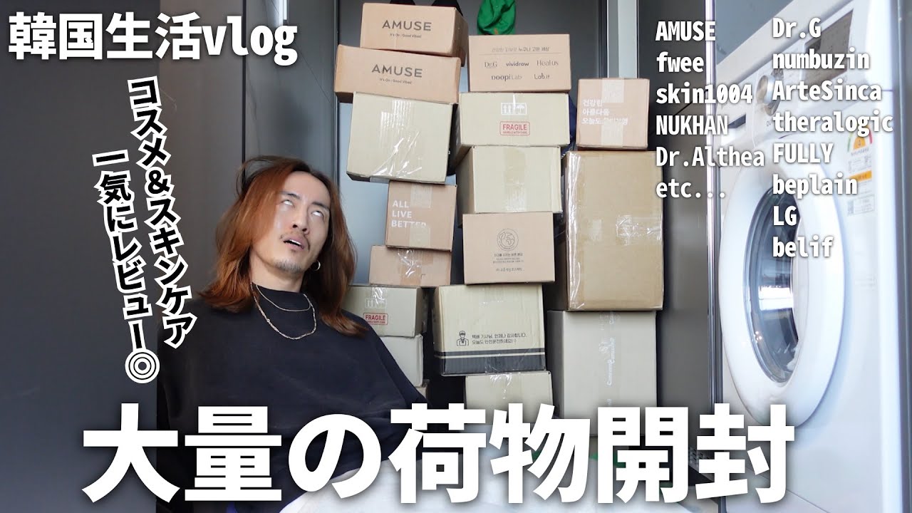 【韓国生活vlog】また大量の荷物が届いた/コスメ/スキンケア/開封レビュー/家の中がオリーブヤング/幸せ