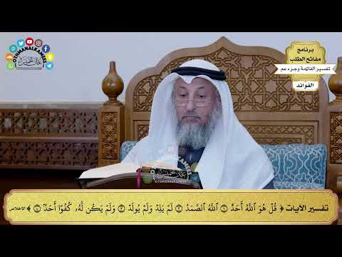 350 - تفسير سورة الإخلاص - عثمان الخميس