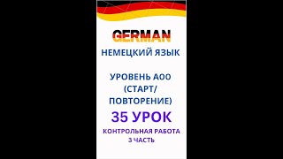 35 урок немецкий язык контрольная работа 3 часть