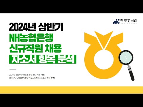 2024 상반기 NH농협은행 신규직원 채용 자소서 항목 분석 