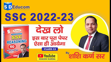 SSC CGL 2022 | Reasoning by Shashi Karna Sir | Concept & Trick | Class-12  SSC में Selection लेना है