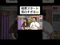 相席スタート面白すぎる🤣