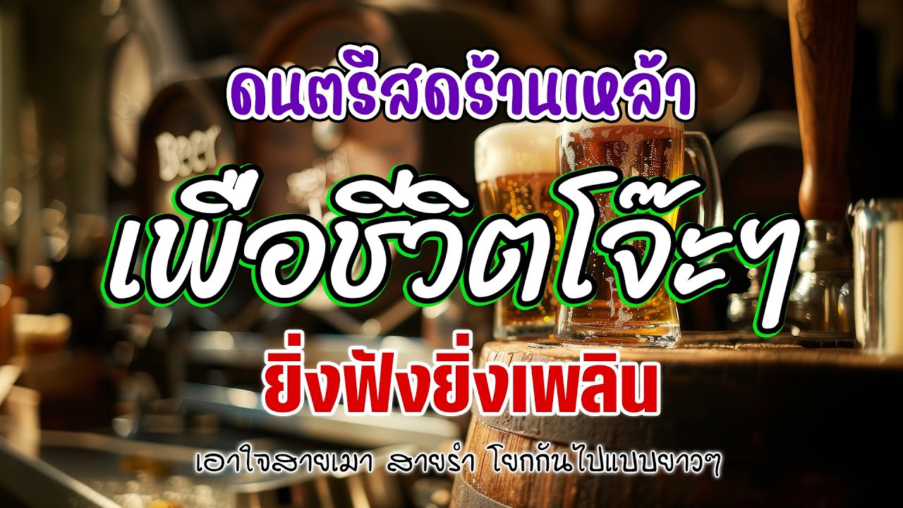 ไม่ดูพลาด 🔥 โฟล์คซอง ดนตรีสด เพลงร้านเหล้า เพื่อชีวิตโจ๊ะๆ เหมือนฟังที่ร้าน เพลงฮิต เอาใจคน