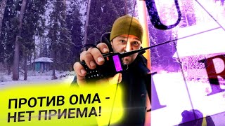 Против Ома - нет приёма!