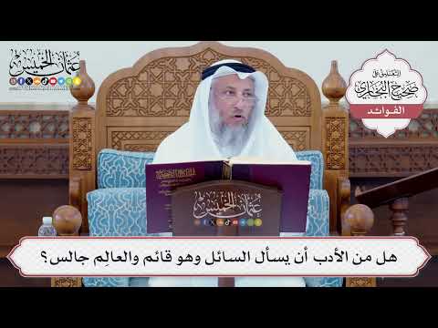 [70] هل من الأدب أن يسأل السائل وهو قائم والعالِم جالس؟ - عثمان الخميس
