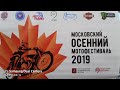Осенний мотофестиваль 2019 в Москве.