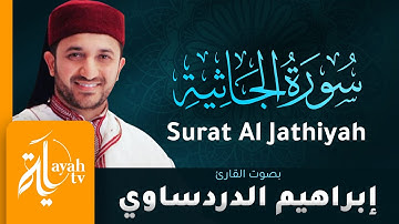 سورة الجاثية - القارئ إبراهيم الدردساوي | Surat Al Jathiyah - Ibrahim Al dardasawi