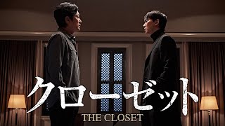 『クローゼット』DVD予告