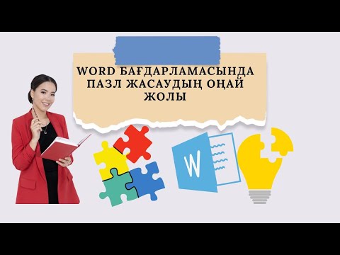 Бейне: Word 2013 бағдарламасындағы суретке тақырыпты қалай қосасыз?