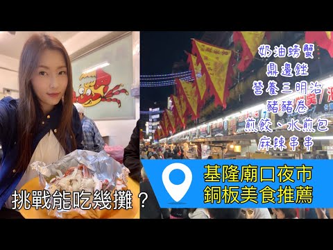 「基隆廟口夜市」銅板美食推薦！挑戰極限能吃幾攤？